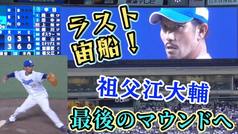 ラスト宙船！祖父江大輔、最後のマウンドへ（中日ドラゴンズ 2025/9/20）