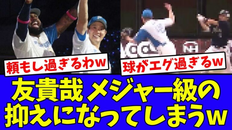 【圧巻セーブ】齋藤友貴哉、完全にメジャー級の抑えになってしまうwwwwww