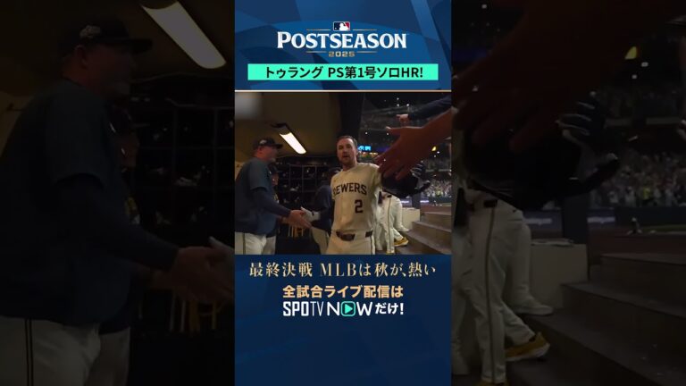 【ブルワーズ】トゥラングがソロHR💥リードを3-1に拡大！ #SPOTVNOWポストシーズン #shorts