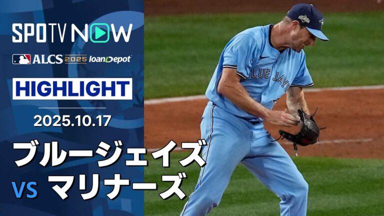 【“降板拒否”41歳シャーザーが貫禄の投球！ブルージェイズが連勝で2勝2敗のタイに】ブルージェイズvsマリナーズ 試合ハイライト MLB2025 リーグチャンピオンシップシリーズ第4戦 10.17