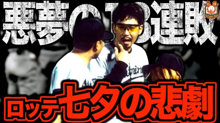 【暗黒中の暗黒】1998年千葉ロッテマリーンズがヤバすぎた…NPB史上最長の18連敗を喫した悪夢の年を振り返る