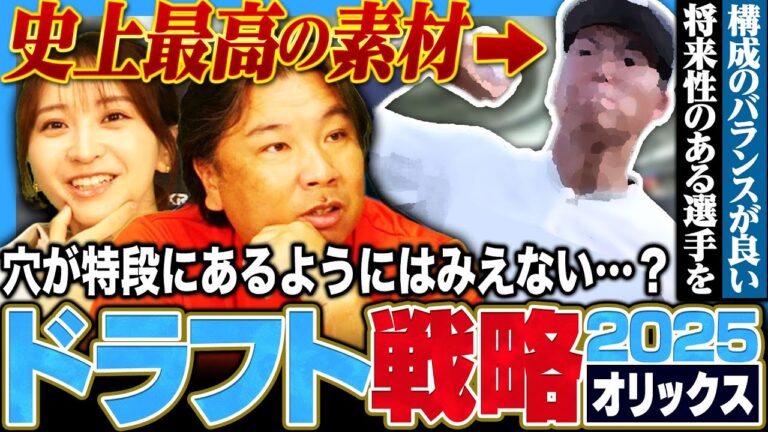 【ドラフト戦略07】オリックスの課題は"守護神"が毎年変わる『１位は山下舜平大以来の高校生投手』史上最高の素材‼︎茨城大会で完全試合をした袴田がオリックスに推したい選手【オリックス編】