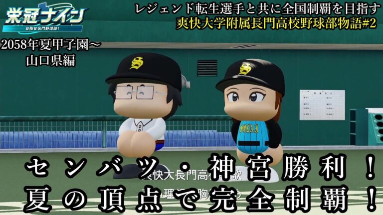 #栄冠ナイン】男マネ最終章！？ 目指すは3年ぶり春・秋・夏の完全制覇 レジェンド転生選手と共に全国制覇を目指す #87 爽快大学付属呉高校野球部【#初見さん大歓迎