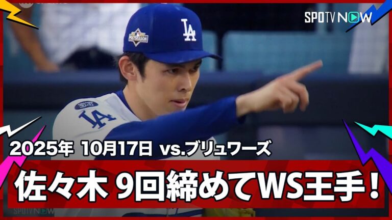 【昨年王者に死角なし！守護神・佐々木朗希が3者凡退&最後は三振で締め、ドジャースがWS進出に王手！】ブリュワーズvsドジャース MLB2025 リーグチャンピオンシップシリーズ第3戦 10.17