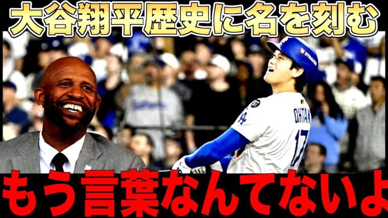大谷翔平3本のホームラン歴史的活躍！サバシア氏が絶賛！リベラ氏は佐々木にアドバイス