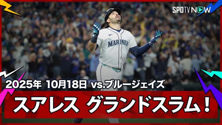 【マリナーズ・スアレス 今日2本目のHRは勝利を呼び込む満塁弾！】ブルージェイズvsマリナーズ MLB2025 リーグチャンピオンシップシリーズ第5戦 10.18