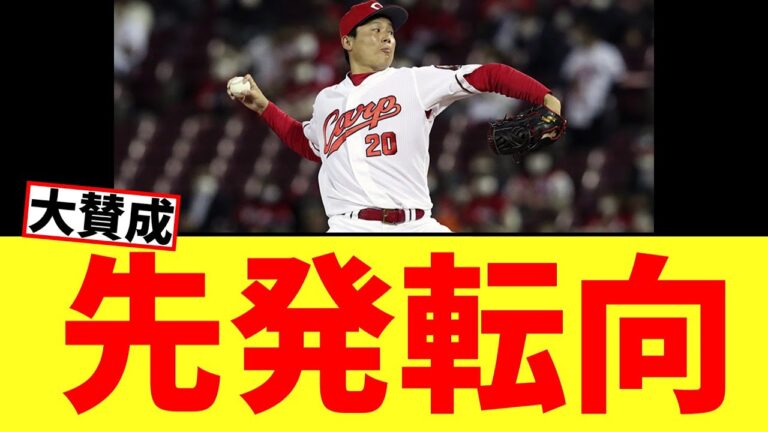 【カープ速報】カープ栗林、先発転向