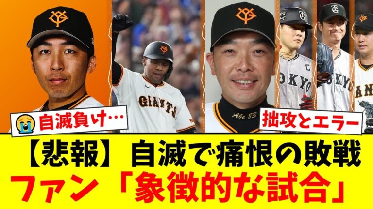 【巨人】DeNAに痛恨の自滅負け…増田大輝のバント失敗とオコエ瑠偉の悪送球にファンから怒りの声が殺到！阿部監督の采配にも厳しい意見が噴出する事態に【プロ野球ファンの反応】