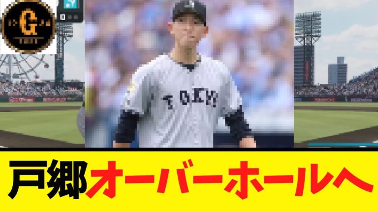 【戸郷翔征】オーバーホールへ！