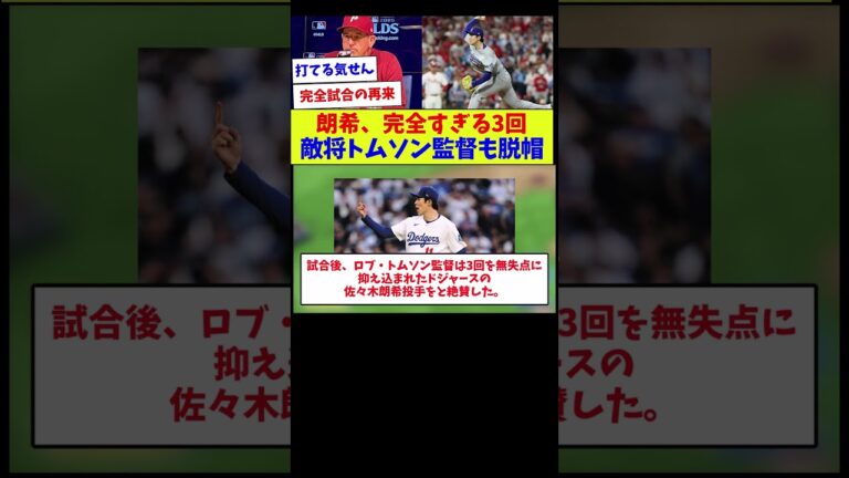 【チャンスをモノにしたか！？】朗希、完全すぎる3回 敵将トムソン監督も脱帽