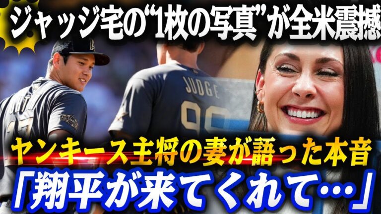 【衝撃告白】ヤンキース主将ジャッジの妻が涙…「翔平が来てくれて人生が変わった」💥リビングに飾られた1枚の写真が全米を震撼させる！