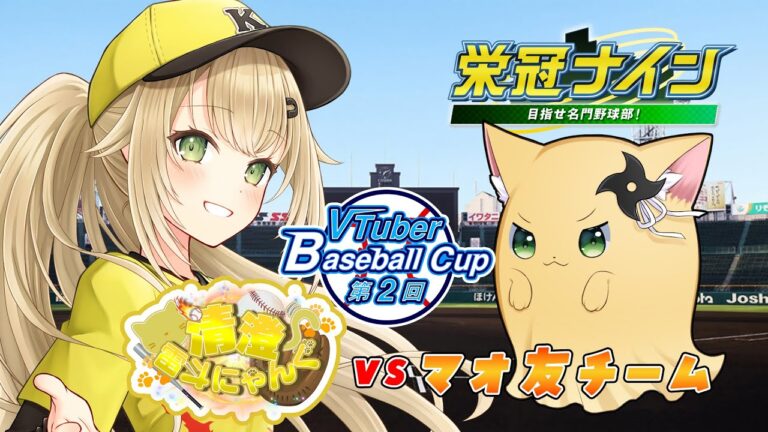 【#栄冠ナイン #11】VBC本戦に向けて練習試合~対マオ友~【#パワプロ 】【#パワフルプロ野球2024  #パワプロ2024  #vtuber 】【#高校野球 】