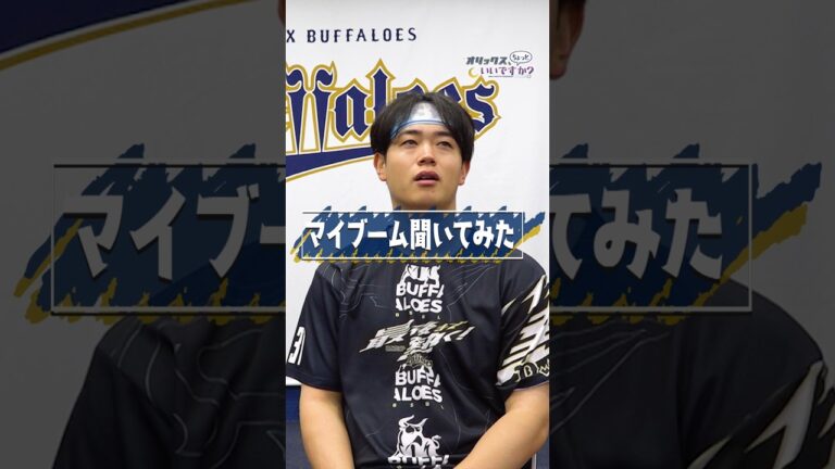 【オリックス、ちょっといいですか？】太田椋選手のマイブームは？#オリックスバファローズ #ちょいオリ #太田椋