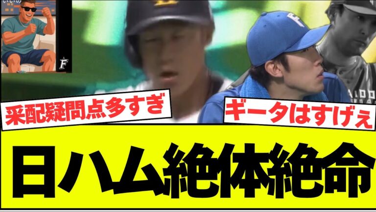 【明日は...】日ハム、柳田に3ランされいよいよ絶体絶命　【なんJ反応】【2chスレ】【プロ野球反応集】
