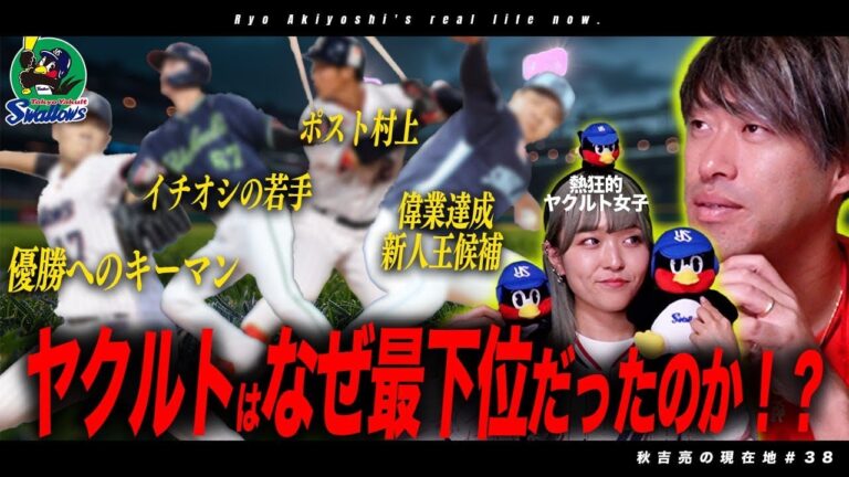 【ヤクルト総決算】年間30試合現地観戦のヤクルト女子と2025年＆2026年ヤクルトスワローズを語って優勝への課題を浮き彫りにさせました　現在地38