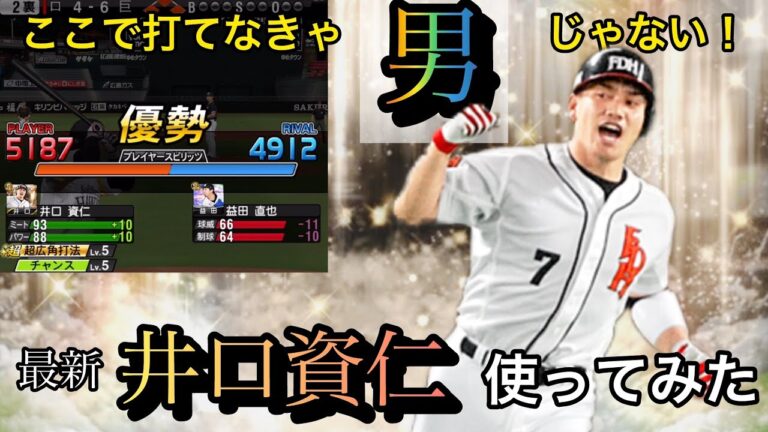 それでHR行くんや！www最新井口資仁使ってみた！！！