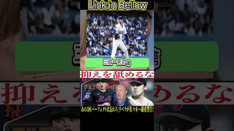⚠️🔥【衝撃発言】「あの3回パーフェクトは忘れろ！」😱レジェンドが佐々木朗希へ厳重警告⚾若き怪物への本気の忠告にファン騒然😨【海外の反応🌍MLB・ドジャース】 1