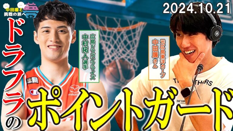 夢を語れ～中田廉と挑戦の旅へ～　パーソナリティ　元広島東洋カープ中田廉さん　ゲスト　広島ドラゴンフライズ・中村拓人選手  10月21日放送分