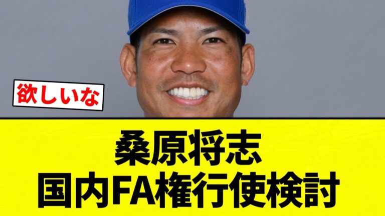 【検討してんねん！】桑原将志  国内FA権行使検討【プロ野球反応集】【2chスレ】【なんG】
