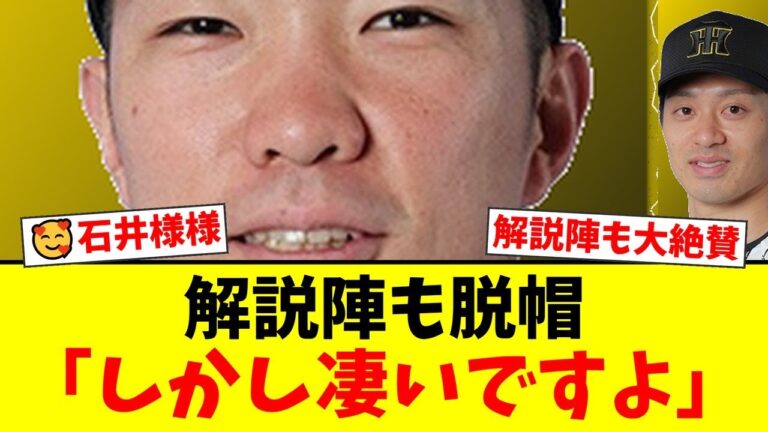 【CS】阪神・石井大智、絶体絶命のピンチで見せた圧巻の火消しに解説陣が驚愕！谷繁元信と大矢明彦が「シーズン中そのまま」「凄いボール」と唸った完璧なリリーフを徹底解説！【プロ野球ファンの反応】