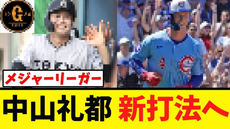【中山】あの金髪メジャーリーガーの打法へ