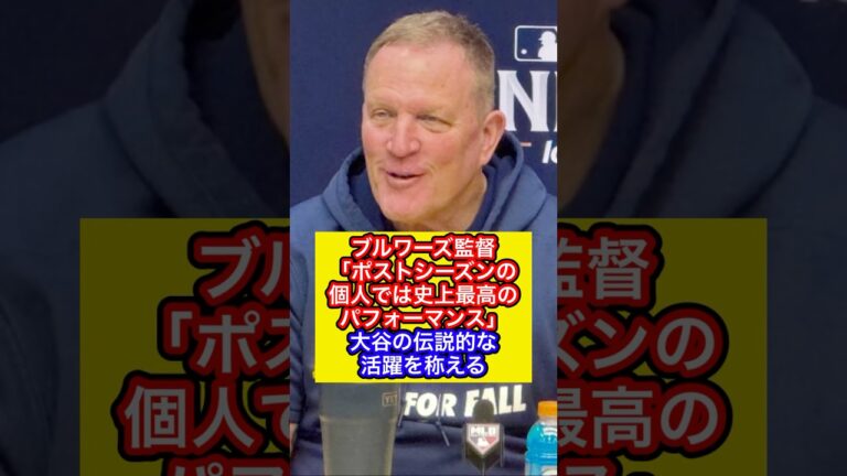 【ブルワーズ パット・マーフィー監督】「ポストシーズンの個人では史上最高のパフォーマンス」　大谷の伝説的な活躍を称える（スポニチアネックスより抜粋）