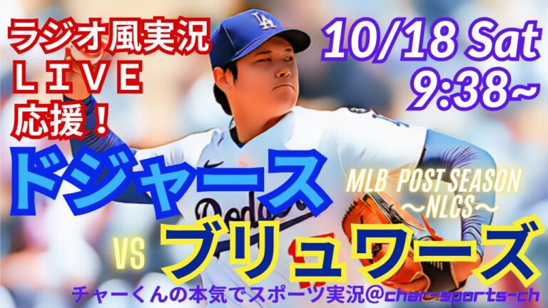 大谷覚醒10K＆3HR！【リアルラジオ風実況】ドジャースVSブルワーズリーグ優勝決定シリーズ第4戦ラジオ風に実況ライブ応援　＃大谷翔平　＃dodgers　＃ドジャース　＃MLBLIVE　＃MLBライブ