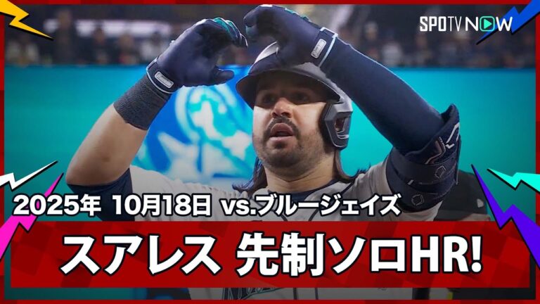 【マリナーズ・スアレスのソロHRで先制！】ブルージェイズvsマリナーズ MLB2025 リーグチャンピオンシップシリーズ第5戦 10.18