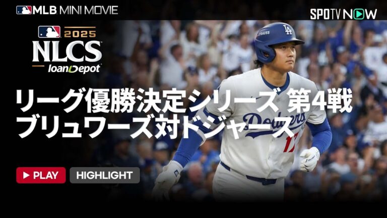 【MLB2025 リーグチャンピオンシップシリーズ】ブリュワーズvsドジャース 第4戦 ショートダイジェスト