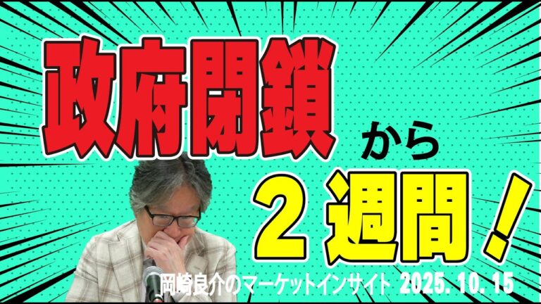 岡崎良介のマーケットインサイト『政府閉鎖から2週間』