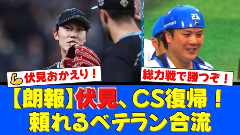 【日本ハム】CSファイナルで大きな動き！伏見寅威が遂に一軍復帰！快投を見せた福島蓮は抹消も、ファンからは労いと期待の声が殺到【プロ野球ファンの反応】