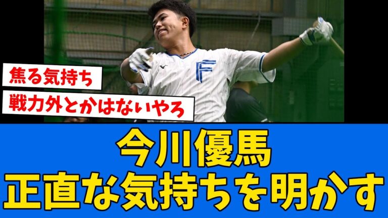 【焦り】今川優馬、結構無理してることが判明する