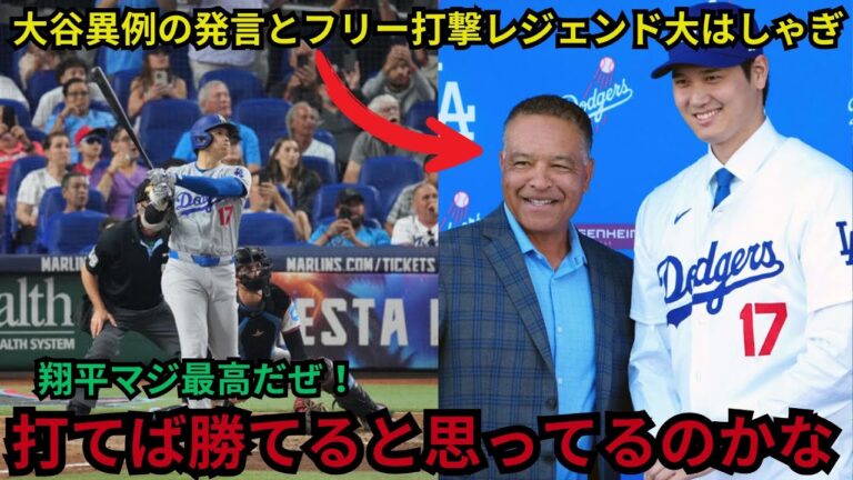 大谷翔平、ロバーツに告げた謎の言葉と１５０m怪物弾！オルティズ・ジーター・Aロッドが絶叫！「ボンボンボン！これぞ最高だ！」この歴史的瞬間に震えろ！【海外の反応ドジャースMLB】`