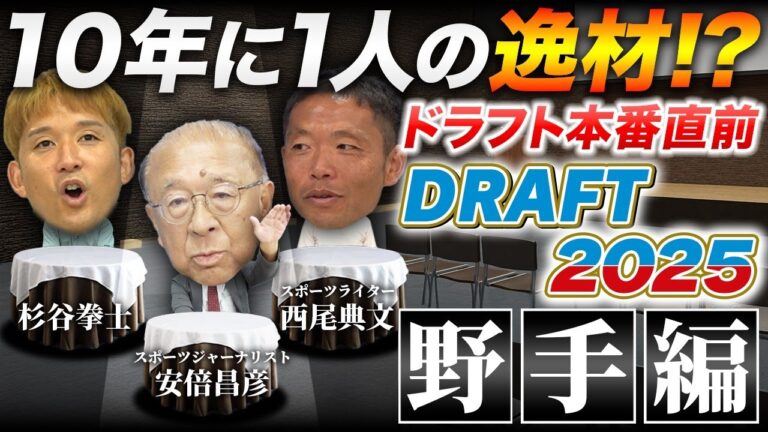 【ドラフト2025野手編】あの選手をドラフト1位で指名!?波乱の展開に...