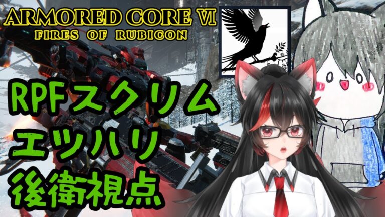 【AC6 Steam版】RPFスクリム 赤上優火視点　練習の成果だしますぞ！【赤上優火/後天性狐系Vtuber】#赤紙展覧会