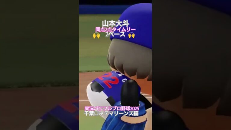 【実況パワフルプロ野球2025】山本大斗の、同点2点タイムリー2ベース！【監督プレイ・千葉ロッテマリーンズ編】