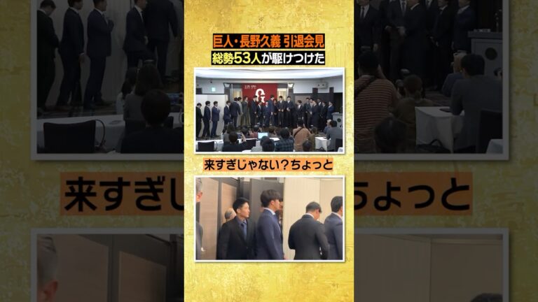【チョーさん大好き！総勢53人集結】#長野久義 「来すぎじゃない？」と困惑の爆笑会見 #長野引退会見 #shorts