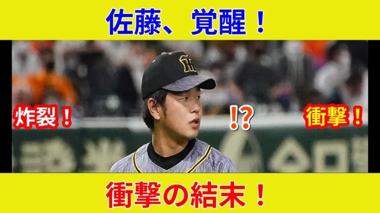 速報・独占！阪神・髙橋遥人1勝！佐藤輝明HRで劇的展開！スター激突、驚愕の状況一変判明！