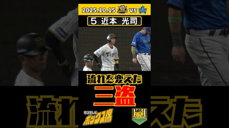 【まさかの三盗】ここで走るか！近本選手が勝利を手繰り寄せる完璧な盗塁 #サンテレビボックス席