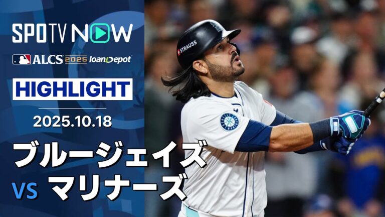 【ローリー&スアレスの”W主砲”が躍動しマリナーズがWS進出に王手をかける！】ブルージェイズvsマリナーズ 試合ハイライト MLB2025 リーグチャンピオンシップシリーズ第5戦 10.18