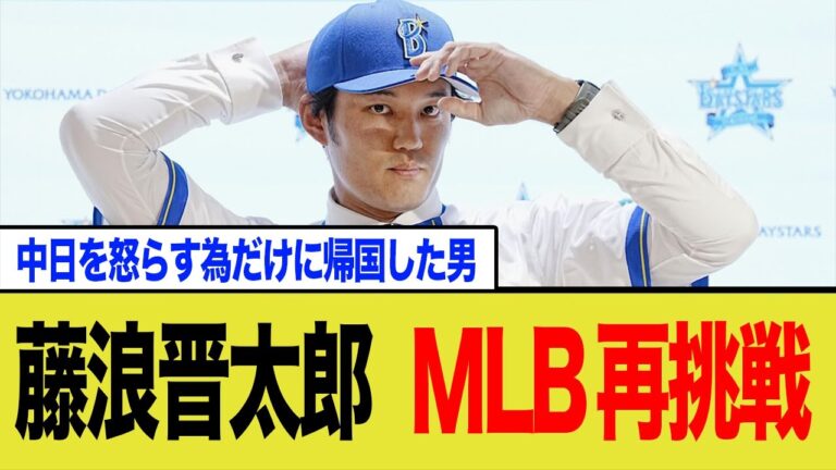 藤浪晋太郎MLB再挑戦へwww