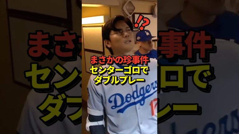 センターゴロでダブルプレー！大谷翔平が先発出場中のドジャースvsブルワーズのリーグ優勝決定シリーズ第1戦にて！