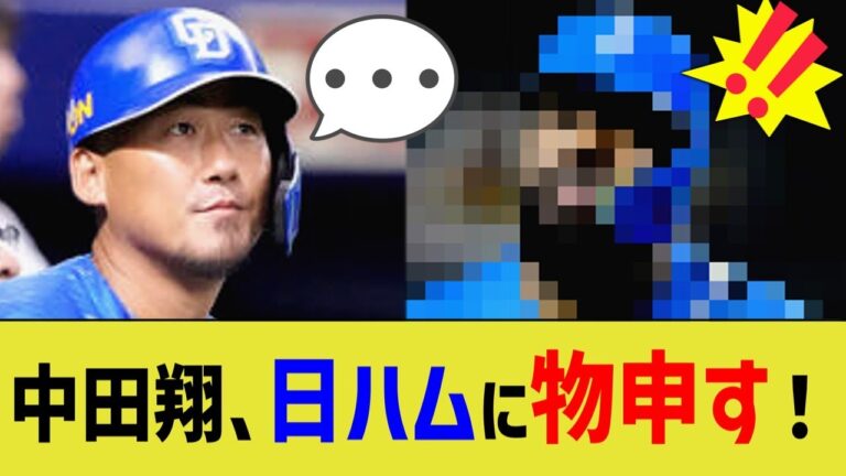 中田翔、日ハムに物申す！！