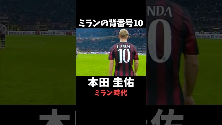 本田圭佑　ミラン時代 プレー集 #セリエa