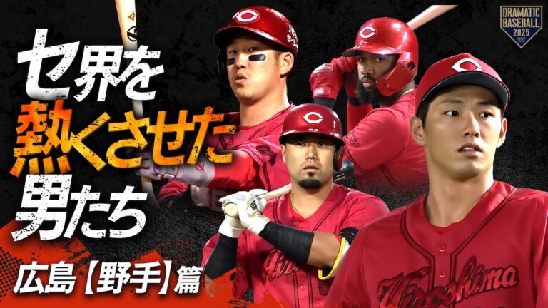 【2025】セ界を熱くさせた男たち～広島篇～【野手】