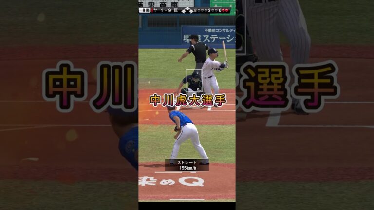 【#プロスピA】「中川虎大選手　8月25日」#0001#shorts