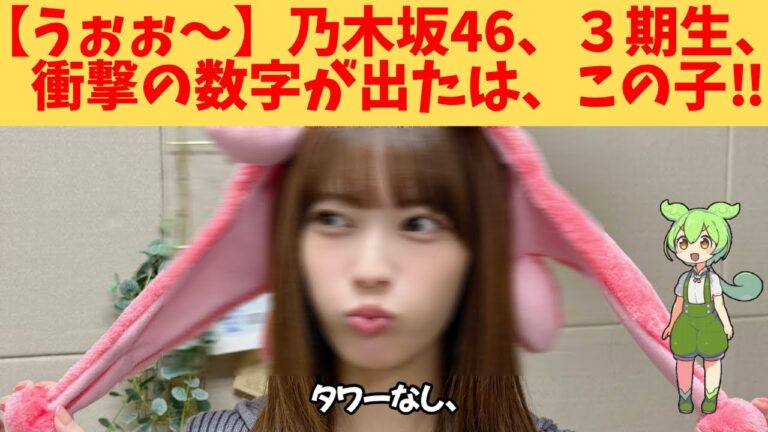 【うぉぉ～】乃木坂46、３期生、衝撃の数字が出たは、この子‼
