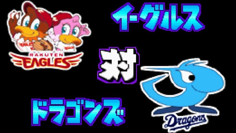 【パワポケ11】楽天 対 中日で試合してみた！2 回イニング延長なし 中日の先発 中田賢一