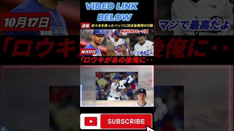 ゴールキーパー佐々木朗希_わずか4分の出場で3連勝_スーパープレーでチームを支えたムーキー・ベッツは試合後、クラブでの立場を明らかにした#shortviral#shortfeeds#