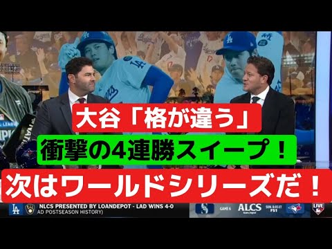 断言：「大谷は格が違う」！ドジャースがブルワーズを圧倒、NLCSをスイープしワールドシリーズに直行！